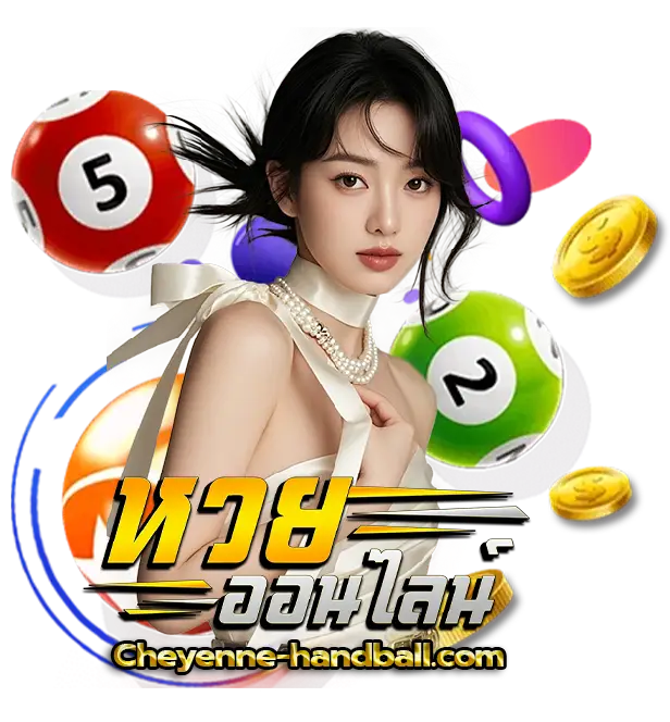 ซื้อหวยออนไลน์ ฝากไม่มีขั้นต่ํา