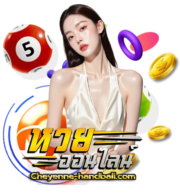 ซื้อหวยออนไลน์ ฝากไม่มีขั้นต่ํา
