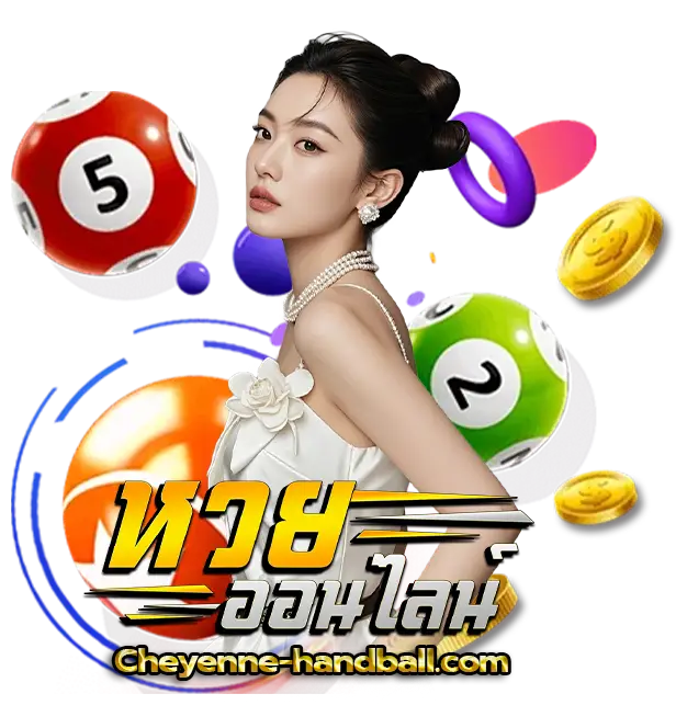 ซื้อหวยออนไลน์ ฝากไม่มีขั้นต่ํา