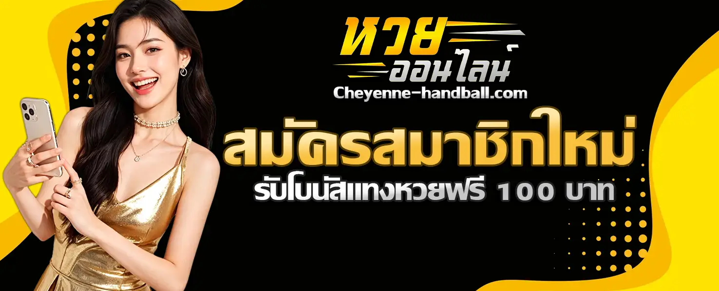 ซื้อหวยออนไลน์ ฝากไม่มีขั้นต่ํา