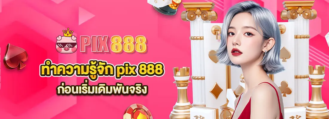 เว็บPix888